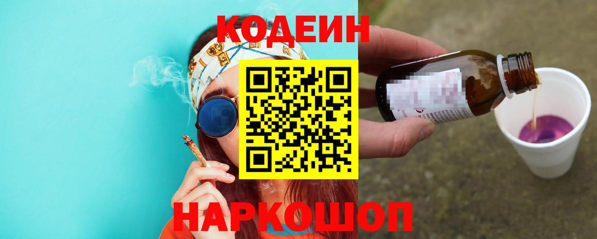 Кодеиновый сироп Lean Purple Drank  Кодеин Purple Drank  Вход с VPN  Магнитогорск 